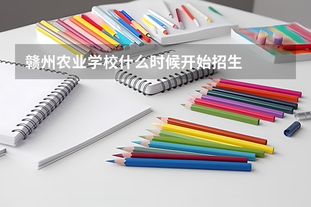 赣州农业学校什么时候开始招生