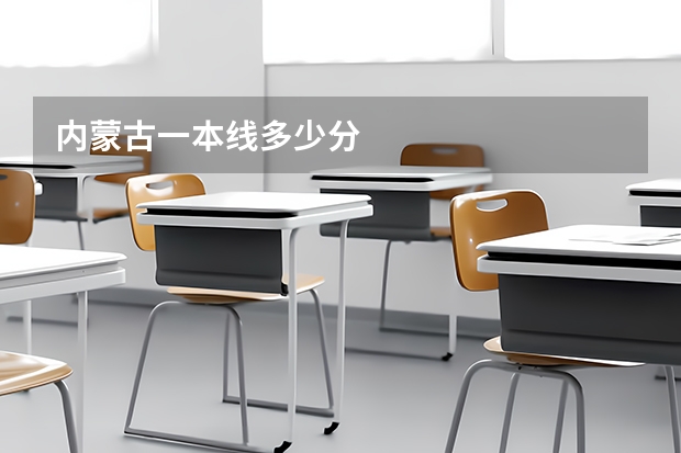 内蒙古一本线多少分