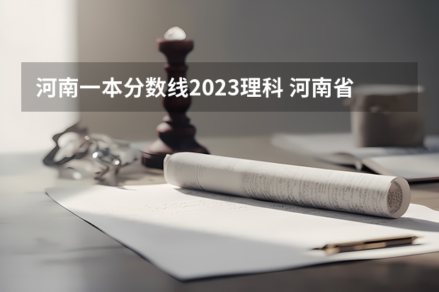 河南一本分数线2023理科 河南省高考一本分数线