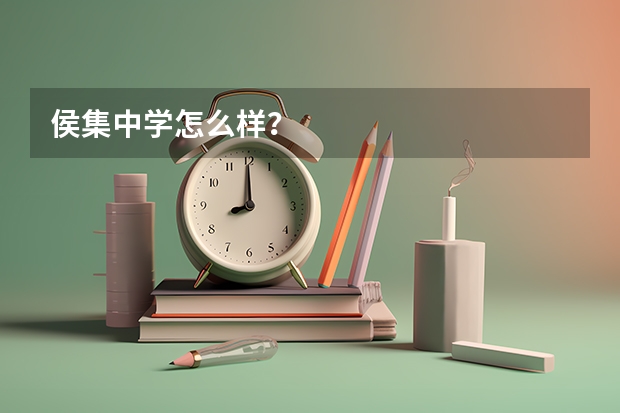 侯集中学怎么样?