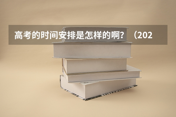 高考的时间安排是怎样的啊？（2024西藏普通专升本报名时间和考试时间？）