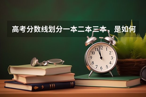 高考分数线划分一本二本三本,是如何划分的