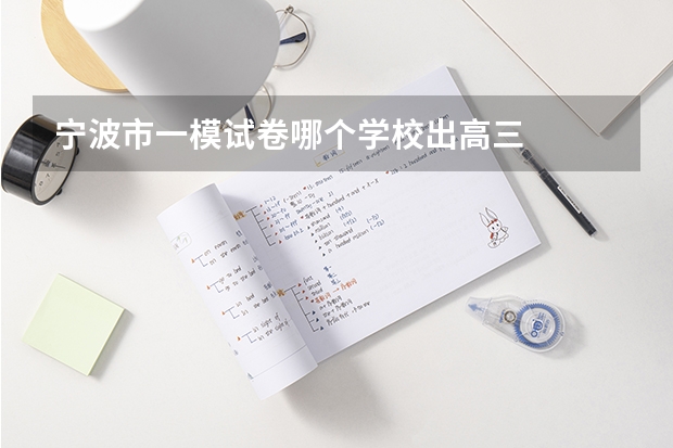 宁波市一模试卷哪个学校出高三