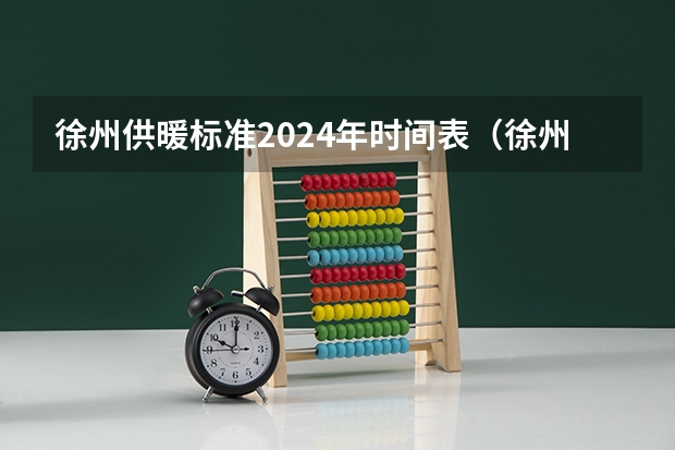 徐州供暖标准2024年时间表(徐州居民医保2024年缴费时间)