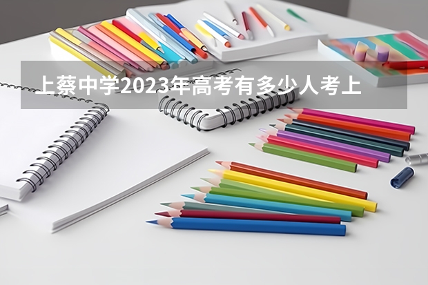上蔡中学2023年高考有多少人考上一本？