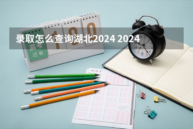 录取怎么查询湖北2024 2024广东高考位次排名对应大学名单 一分一段查询方法