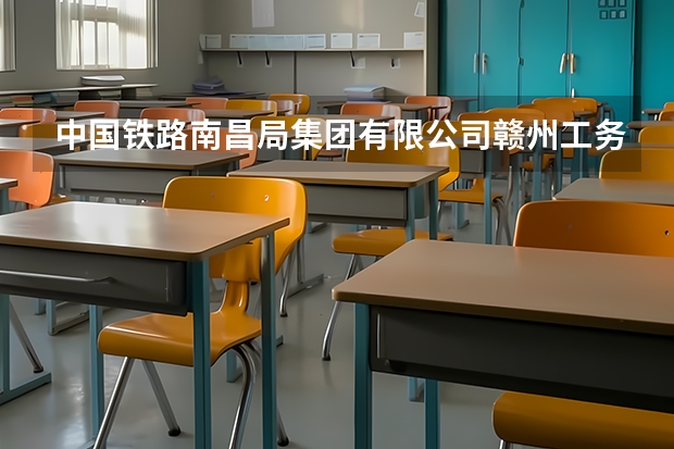 中国铁路南昌局集团有限公司赣州工务段怎么样?