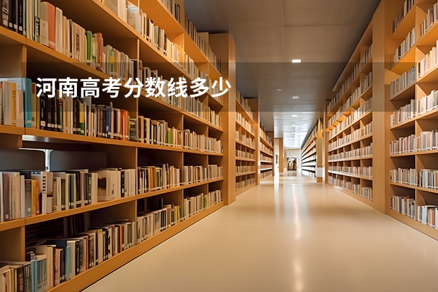 河南高考分数线多少