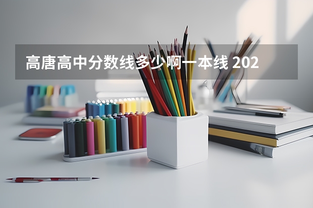 高唐高中分数线多少啊一本线 2023年高唐中考分数线
