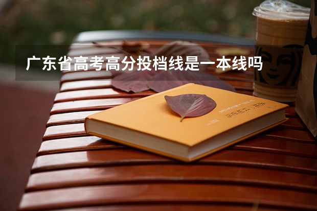 广东省高考高分投档线是一本线吗