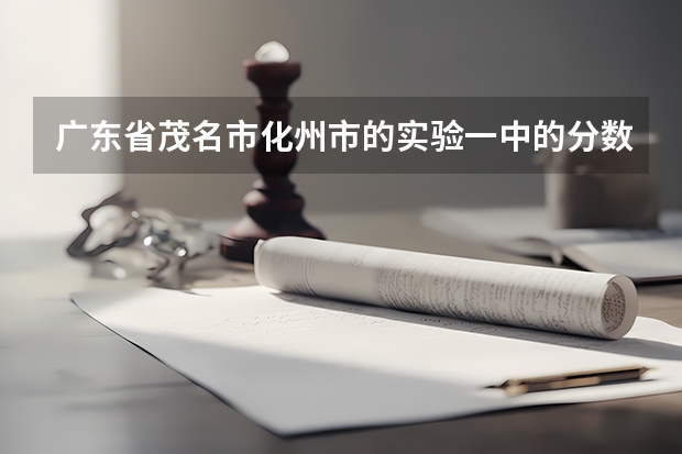 广东省茂名市化州市的实验一中的分数线是多少