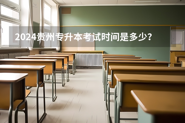 2024贵州专升本考试时间是多少?