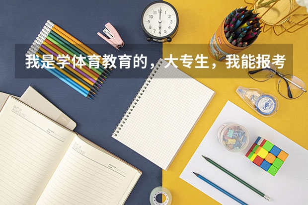 我是学体育教育的,大专生,我能报考公共营养师吗?