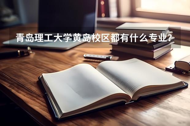 青岛理工大学黄岛校区都有什么专业？