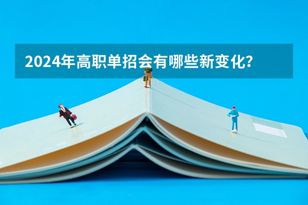 2024年高职单招会有哪些新变化?
