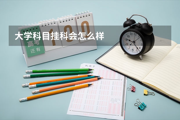 大学科目挂科会怎么样