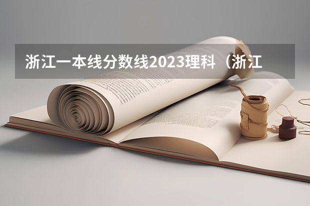 浙江一本线分数线2023理科（浙江高考一本分数线）