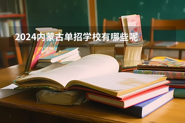 2024内蒙古单招学校有哪些呢