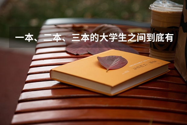 一本、二本、三本的大学生之间到底有什么区别？