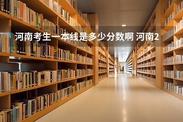 河南考生一本线是多少分数啊 河南2023年高考一本分数线
