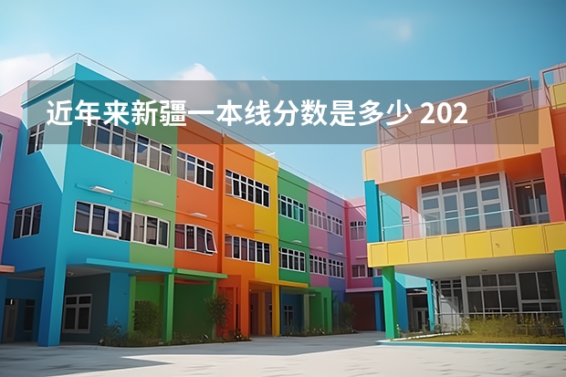 近年来新疆一本线分数是多少 2023新疆一本分数线