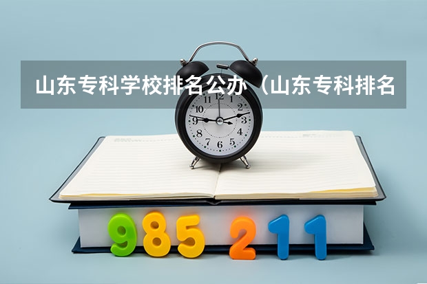 山东专科学校排名公办（山东专科排名）