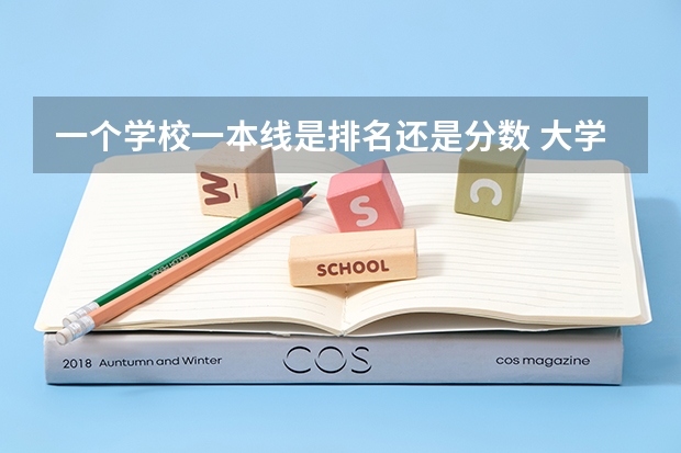 一个学校一本线是排名还是分数 大学录取看分数还是排名