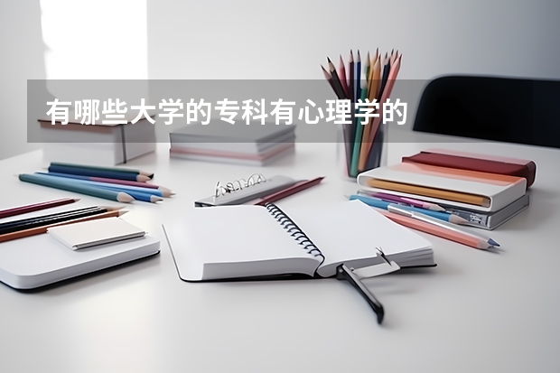 有哪些大学的专科有心理学的