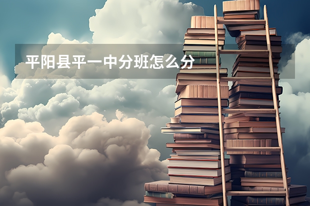 平阳县平一中分班怎么分