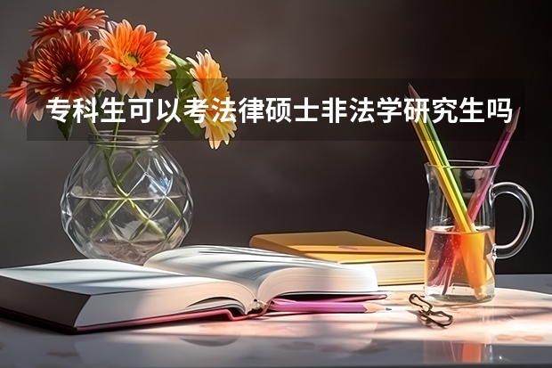 专科生可以考法律硕士非法学研究生吗？