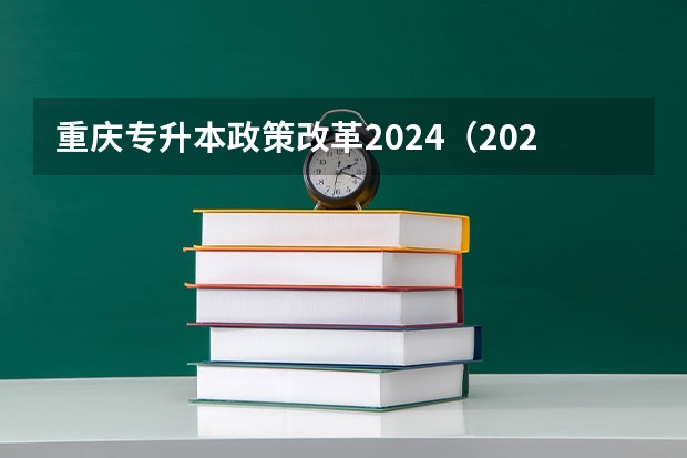 重庆专升本政策改革2024(2024年湖南“专升本”招生报名时间?)