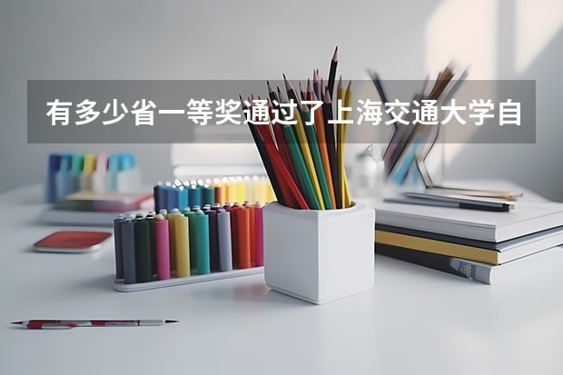 有多少省一等奖通过了上海交通大学自主招生
