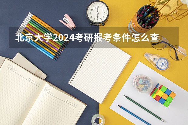 北京大学2024考研报考条件怎么查?