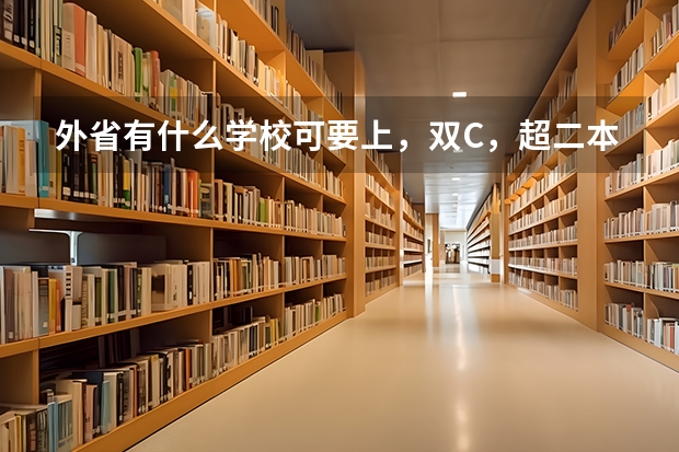 外省有什么学校可要上,双C,超二本分数线