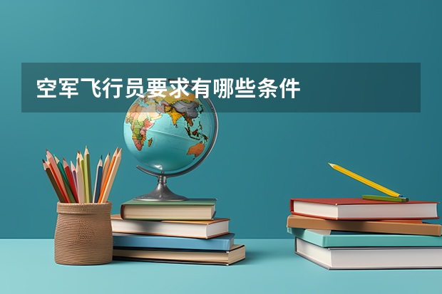 空军飞行员要求有哪些条件