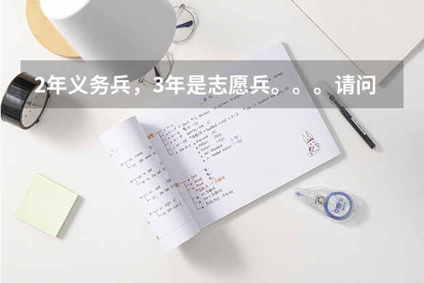 2年义务兵,3年是志愿兵。。。请问义务兵和志愿兵有什么区别吗? 还有我们学校(师范)能够保留学籍