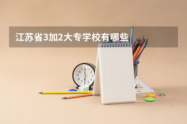 江苏省3加2大专学校有哪些