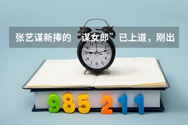 张艺谋新捧的“谋女郎”已上道，刚出道就拿下15亿票房，你怎么看？