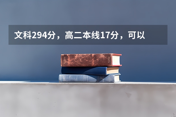 文科294分，高二本线17分，可以报考乡村教师定向培养计划吗