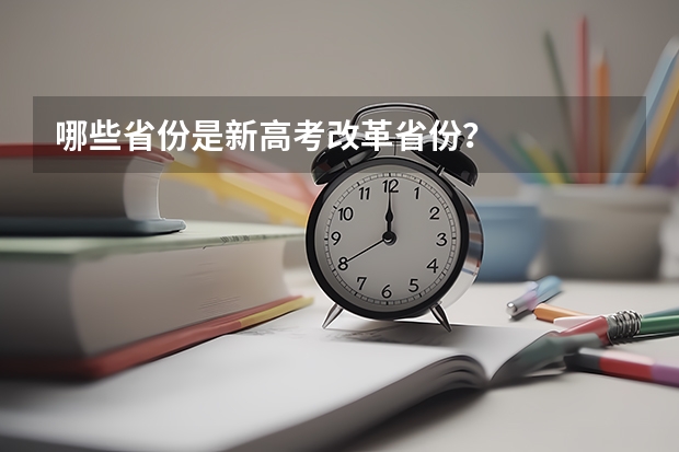 哪些省份是新高考改革省份？