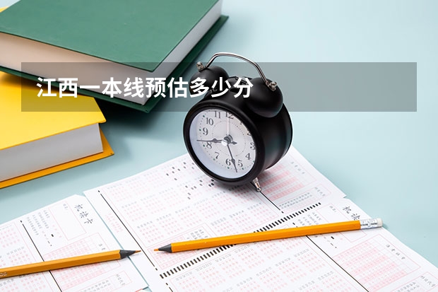 江西一本线预估多少分