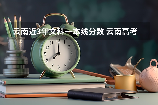 云南近3年文科一本线分数 云南高考投档线公布
