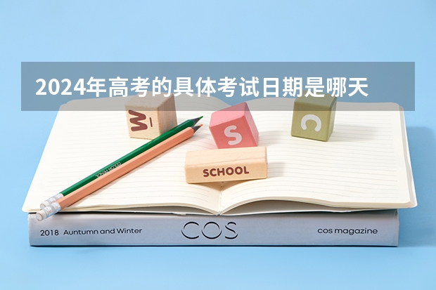 2024年高考的具体考试日期是哪天？ 距离2024年高考剩余日期