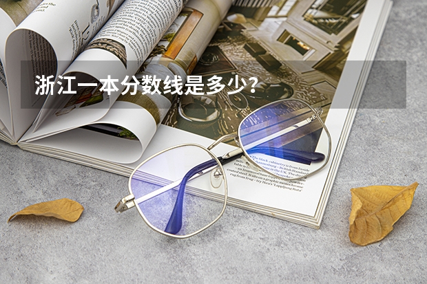 浙江一本分数线是多少？