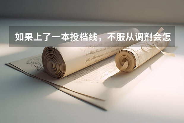 如果上了一本投档线,不服从调剂会怎么样