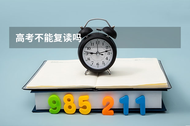 高考不能复读吗