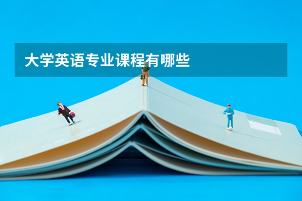 大学英语专业课程有哪些