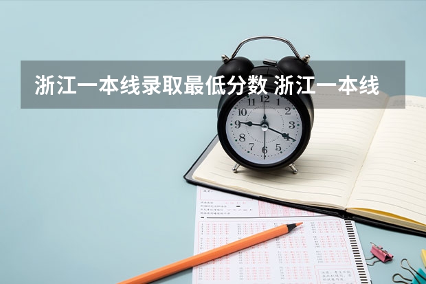 浙江一本线录取最低分数 浙江一本线分数线2023理科