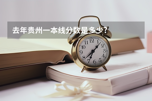 去年贵州一本线分数是多少?