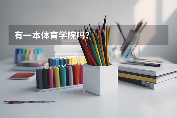 有一本体育学院吗？